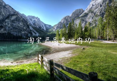 淘寶產(chǎn)品基礎(chǔ)內(nèi)功